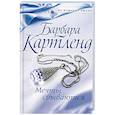 russische bücher: Картленд Барбара - Мечты сбываются