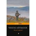 russische bücher: Чингиз Айтматов  - Белый пароход