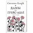 russische bücher: Кларк С. - Дамы из Грейс-Адье и другие истории