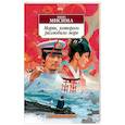 russische bücher: Мисима Ю. - Моряк, которого разлюбило море