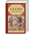 russische bücher: Переводчик: Салье Михаил Александрович - Сказки 1001 ночи