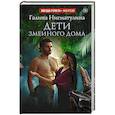 russische bücher: Нигматулина Г.А. - Дети змеиного дома