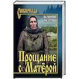 russische bücher: Распутин В.Г. - Прощание с Матёрой