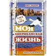 russische bücher: Андерс Я. - Моя Американская жизнь
