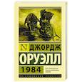 russische bücher: Оруэлл Д. - 1984