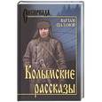 russische bücher: Шаламов В.Т. - Колымские рассказы