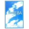 russische bücher: Иванов Олег Васильевич - Синева. Поэзия