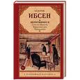 russische bücher: Ибсен Г. - Вернувшиеся. Столпы общества. Кукольный дом. Привидения