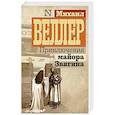russische bücher: Веллер М.И. - Приключения майора Звягина