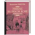 russische bücher: Пикуль В.С. - Генерал на белом коне. Миниатюры