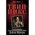 russische bücher: Фрост С. - Твин-Пикс. Воспоминания специального агента ФБР Дейла Купера
