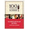 russische bücher: Александр Пушкин  - Капитанская дочка 