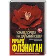 russische bücher: Ричард Флэнаган  - Узкая дорога на дальний север 