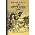 russische bücher: Пикуль В.С. - Фаворит. Книга 1. Его императрица