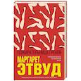 russische bücher: Маргарет Этвуд  - Пожирательница грехов 