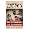 russische bücher: Андрей Добров  - Украденный голос. Гиляровский и Шаляпин