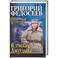 russische bücher: Федосеев Г.А. - В тисках Джугдыра