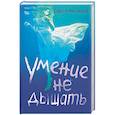 russische bücher: Александер С. - Умение не дышать