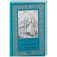 russische bücher: Форестер С.С. - Хорнблауэр и "Отчаянный"