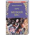 russische bücher: Сологуб Ф. - Мелкий бес