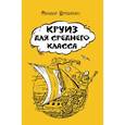 russische bücher: Щербаченко Михаил Львович - Круиз для среднего класса