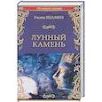 russische bücher: Коллинз У. - Лунный камень