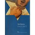 russische bücher: Визель Э. - Рассвет