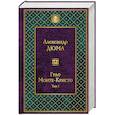 russische bücher: Александр Дюма  - Граф Монте-Кристо. Том 1