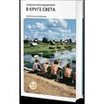 russische bücher: Дьяченко А. - В круге света