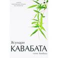 russische bücher: Кавабата Я. - Голос бамбука: повести, рассказы