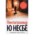 russische bücher: Несбе Ю. - Пентаграмма