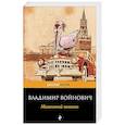russische bücher: Владимир Войнович  - Малиновый пеликан
