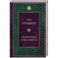 russische bücher: Рэй Брэдбери  - Полуночный танец дракона