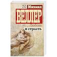 russische bücher: Веллер М.И. - Любовь и страсть