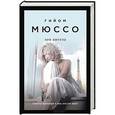 russische bücher: Гийом Мюссо  - Зов ангела