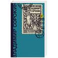 russische bücher: Сорокин В.Г. - Теллурия