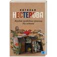 russische bücher: Нестерова Наталья - Жребий праведных грешниц. Наследники