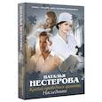 russische bücher: Нестерова Наталья - Жребий праведных грешниц. Наследники
