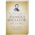 russische bücher: Филатов Л.А. - Про Федота-стрельца, удалого молодца