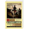russische bücher: де Сервантес М. - Хитроумный Идальго Дон Кихот Ламанчский. В 2-х томах. Том 2