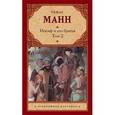 russische bücher: Манн Т. - Иосиф и его братья. В 2-х томах. Том 2