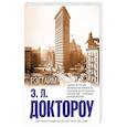 russische bücher: Э. Л. Доктороу  - Рэгтайм 