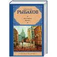russische bücher: Рыбаков А.Н. - Дети Арбата. Роман в 3-х книгах. Книга 1. Дети Арбата