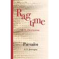 russische bücher: Э. Л. Доктороу  - Рэгтайм 