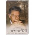 russische bücher: Дементьев А.Д. - Пока я боль чужую чувствую