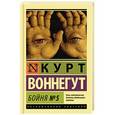 russische bücher: Воннегут К. - Бойня №5