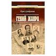 russische bücher: Домбровский Ю. - Гений жанра