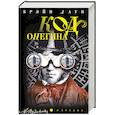 russische bücher: Брэйн Даун - Код Онегина: роман