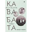 russische bücher: Кавабата Я. - Цикада и сверчок