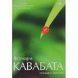 russische bücher: Ясунари Кавабата - Цикада и сверчок